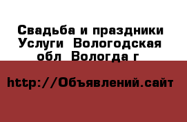 Свадьба и праздники Услуги. Вологодская обл.,Вологда г.